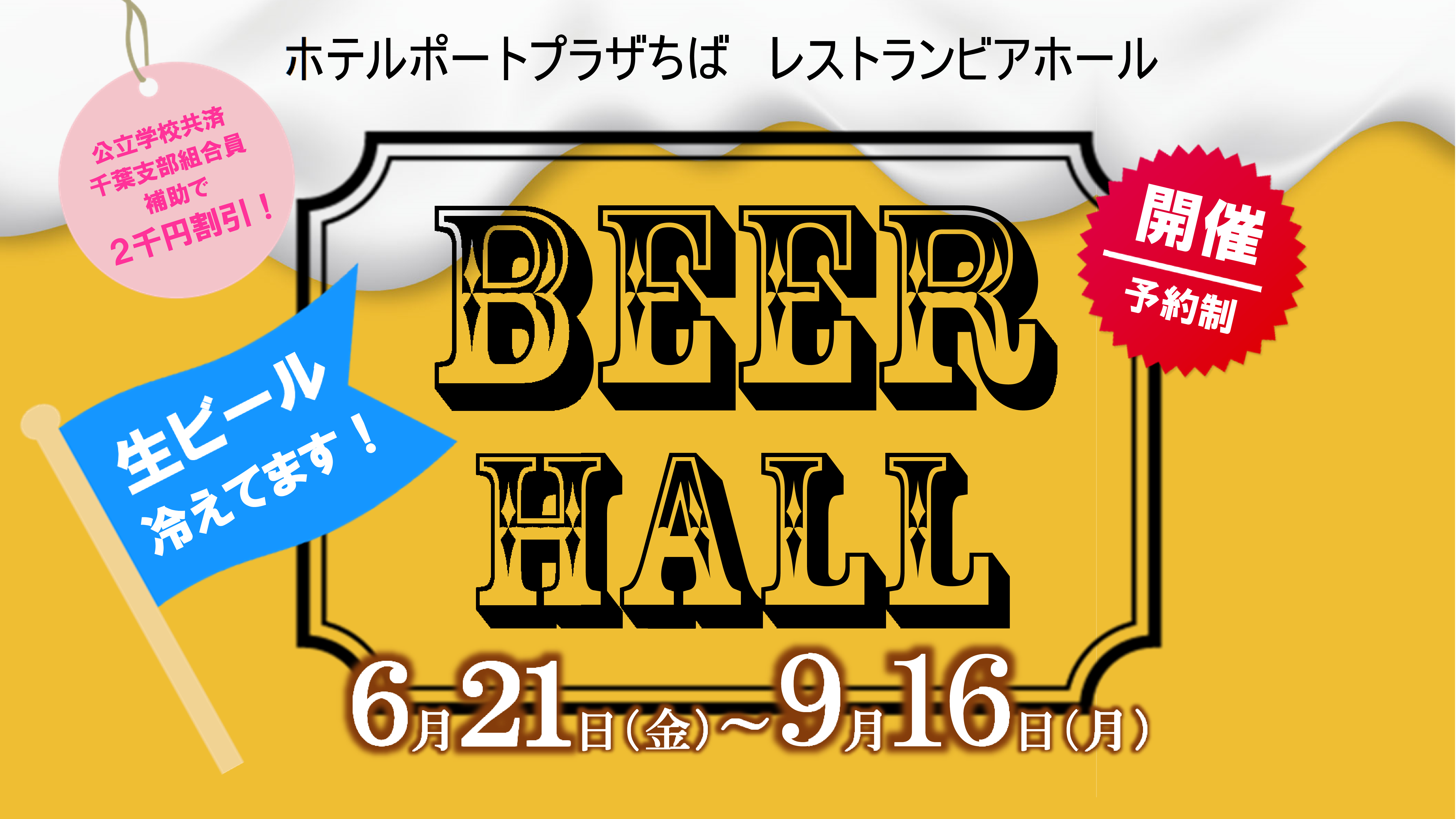 BEER HALL 開催！